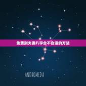 免费测夫妻八字合不合适的方法，免费测夫妻八字合不合适的方法是什么