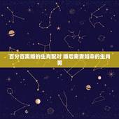 百分百离婚的生肖配对 婚后宠妻如命的生肖男