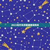 2023年万年历属相查询狗年，2023年至2030年是什么生肖年