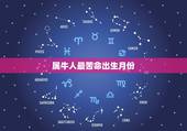 属牛人最苦命出生月份，属牛2023年几月出生命苦 最命苦的出生日期？