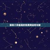 算命八字最准的免费网站鸡与猪，免费算八字最准的网