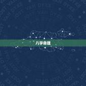 八字命理，八字命理测算