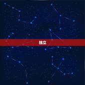 水瓶座男生性格特点(独立、创新、理性)