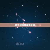 哪个星座能读懂天秤，跟天秤座最暧昧的星座