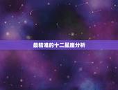 最精准的十二星座分析，十二星座性格分析大全