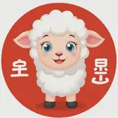 属羊的今年多大岁数2025年，2025年属羊多大了