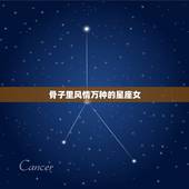 骨子里风情万种的星座女，气质很特殊的星座女