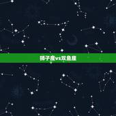 狮子座vs双鱼座，狮子座和双鱼很般配