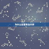 为什么巨蟹专治天秤，天秤女虐死巨蟹男