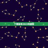 丁酉鼠年2023年婚配，2023年9月适合登记结婚的日子？