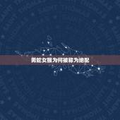 男蛇女猴为何说是绝配(探寻生肖配对之玄机)