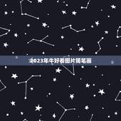 2023年牛好看图片简笔画，牛涂什么颜色好看图片