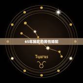 65年属蛇的男性婚配，65年属蛇的男与女什么属相相配