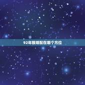 92年猴婚配在哪个方位，92年属猴男最佳婚配