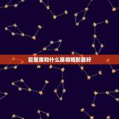 巨蟹座和什么属相婚配最好，1987年属免的巨蟹座和哪个属相最般配？