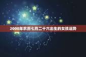 2000年农历七月二十六出生的女孩运势，农历七月二十二
