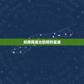 和摩羯座比较搭的星座，上升星座查询