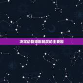 决定动物婚配制度的主要因，哪种婚配制度性选择最强？