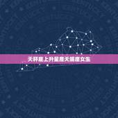 天秤座上升星座天蝎座女生，太阳星座是什么意思