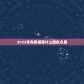 2023年各属相穿什么颜色衣服，2023属鸡适合穿什么颜色？