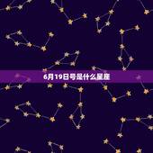 6月19日号是什么星座，6月19日是什么座星座