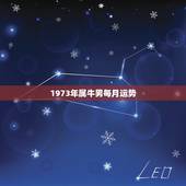 1973年属牛男每月运势，农历1973年8月12日的属牛男性在2015