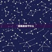 摩羯座会干什么，跟摩羯座最暧昧的星座