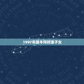 1997年属牛何时添子女，1997年属牛和1997属牛多大结婚好