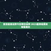 新浪星座运势今日明日运势 2023最幸福要发财星座女