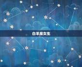 男人见了都爱的星座女生(十二星座排行榜)