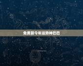 免费算今年运势神巴巴，免费算今年运势如何