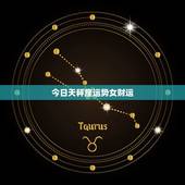 今日天秤座运势女财运，天秤座今年财运
