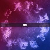 12生肖男的婚姻配对(如何选择伴侣)