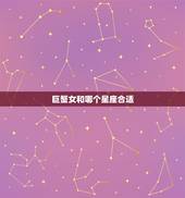 巨蟹女和哪个星座合适，上升星座巨蟹女