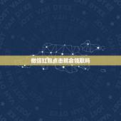 微信红包点击就会领取吗，微信一对一发红包不点击领取的话会不会被退回？