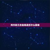 鸡牛蛇三合金局适合什么属相，属鸡和什么属相最配_与鸡最投缘的是龙，其次