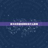 属马女的最佳婚配是什么属相，属马的最佳配偶是什么？