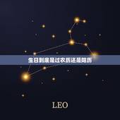 生日到底是过农历还是阳历，生日一般历还是阳历