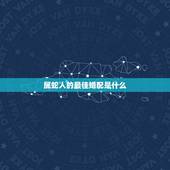 属蛇人的最佳婚配是什么，属蛇人2018年最佳婚配属相是什么？