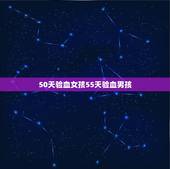 50天验血女孩55天验血男孩，验血显示有y就一定是男孩吗