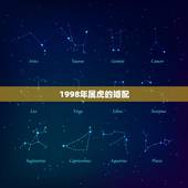 1998年属虎的婚配，97年属牛和98年属虎的婚配怎样