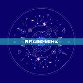 天秤女睡你代表什么，天秤男和天秤女合适吗