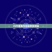 75午属兔今日运势及财运，1975属兔48岁以后运气如何