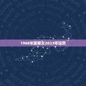 1968年属猴女2023年运势(猴年大吉财运亨通)