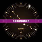牛跟啥属相婚配如何，属牛人的婚姻，属牛人与什么属相婚配最好命