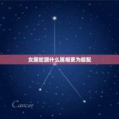 女属蛇跟什么属相更为般配，属蛇的跟什么属相般配