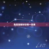 兔宝宝板材价格一览表，兔宝宝板材比湘雲板材好吗？