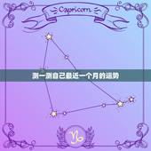 测一测自己最近一个月的运势 测试最近会发生什么准