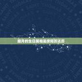 腊月的生日属相是按阳历还历，农历腊月生日的是不是属相托后一年