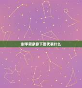 射手男亲你下面代表什么，射手男愿意和你解释代表什么